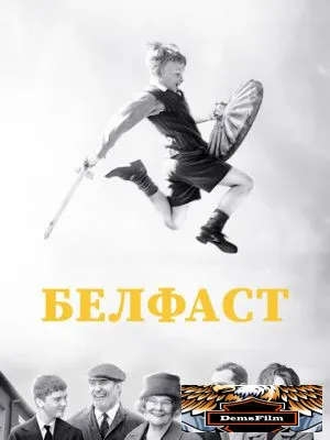 Белфаст 2021