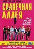 Солнечная аллея 1999