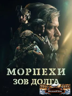 Морпехи. Зов долга 2024