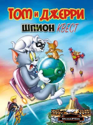 Том и Джерри: Шпион Квест 2015