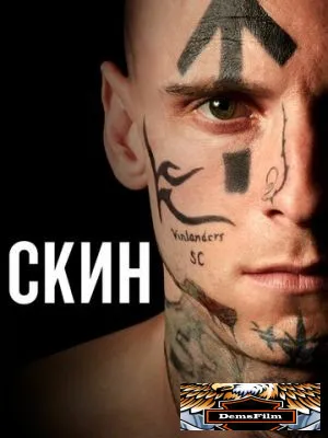 Скин 2018
