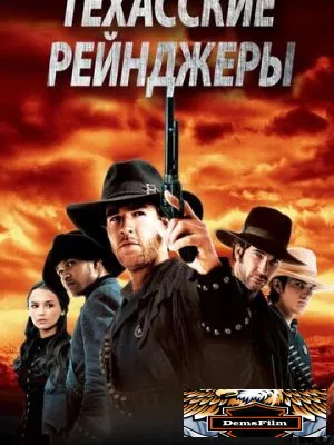 Техасские рейнджеры 2001