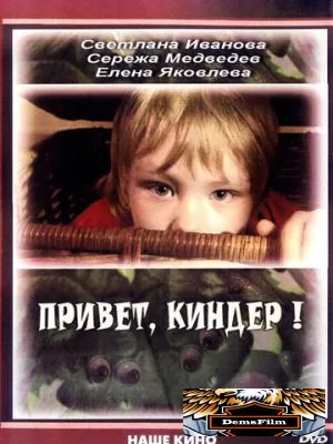 Привет, Киндер! 2008