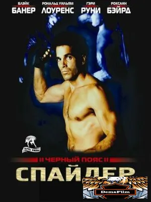 Черный пояс 2: Спайдер 1988