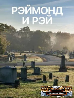 Рэймонд и Рэй 2022