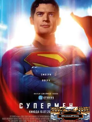 Супермен 2025