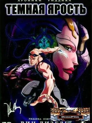 Хроники Риддика: Темная ярость 2004