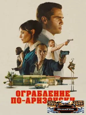 Ограбление по-аризонски 2024