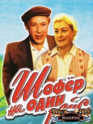Шофёр на один рейс 1981