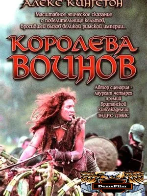 Королева воинов 2003
