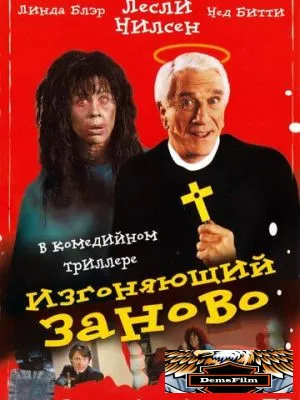 Изгоняющий заново 1990