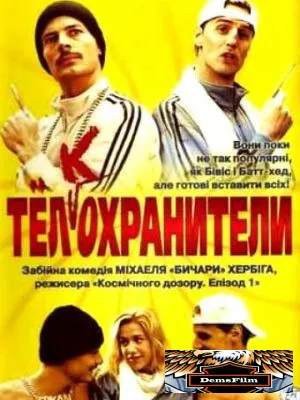 Тел(к)охранители 2000