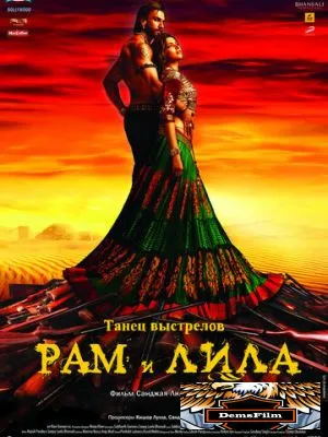 Рам и Лила 2013