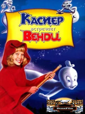 Каспер встречает Венди 1998