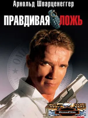 Правдивая ложь 1994
