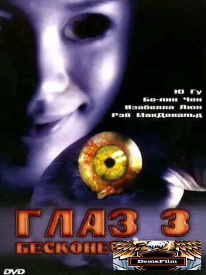 Глаз 3: Бесконечность 2005