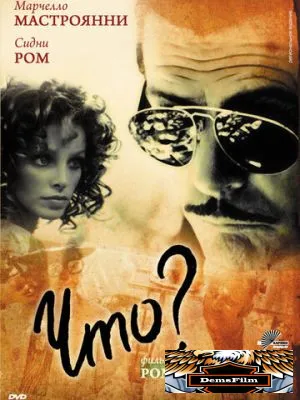 Что? 1972