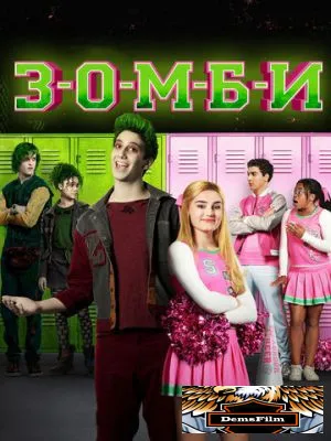 З-О-М-Б-И 2018