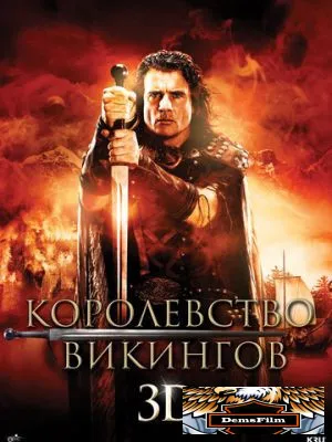 Королевство викингов 2013