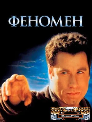 Феномен 1996