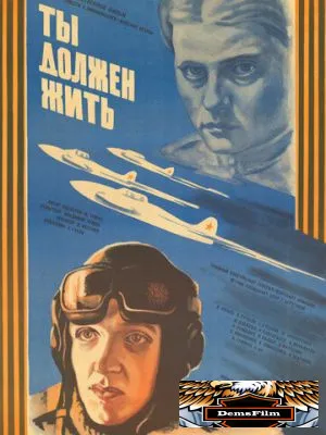 Ты должен жить 1981