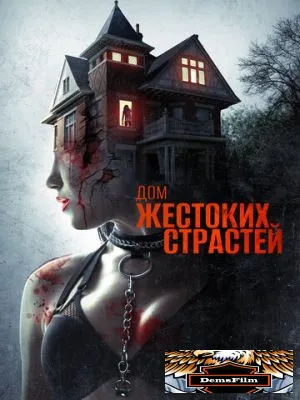 Дом жестоких страстей 2018