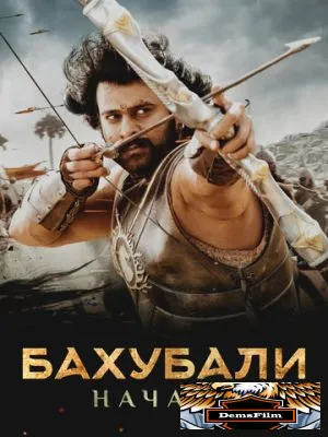 Бахубали: Начало 2015