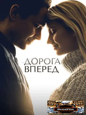 Дорога вперед 2021