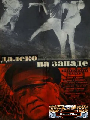 Далеко на Западе 1969