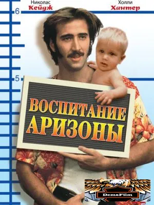 Воспитание Аризоны 1987