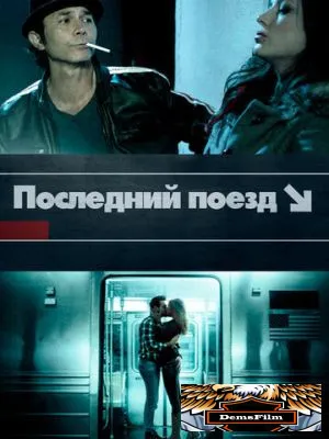 Последний поезд 2017