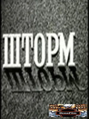 Шторм 1957