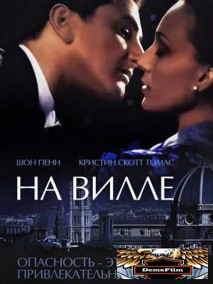 На вилле 2000