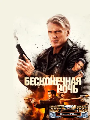 Бесконечная ночь 2019