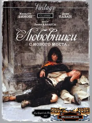 Любовники с Нового моста 1991