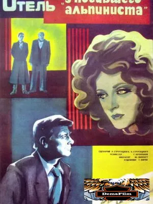 Отель «У погибшего альпиниста» 1979