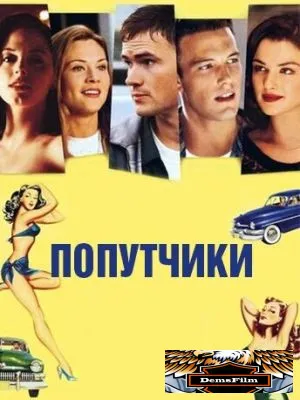 Попутчики 1997