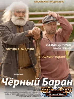 Чёрный баран 2009