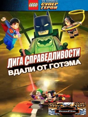 LEGO супергерои DC: Лига справедливости – Прорыв Готэм-сити 2016