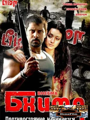 Бхима 2008