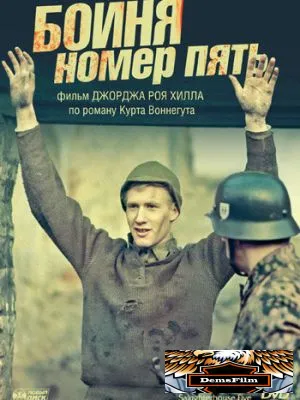 Бойня номер пять 1972
