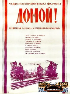 Домой! 1982