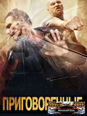 Приговоренные 2007