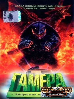 Гамера: Защитник Вселенной 1995