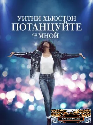 Уитни Хьюстон. Потанцуйте со мной 2022
