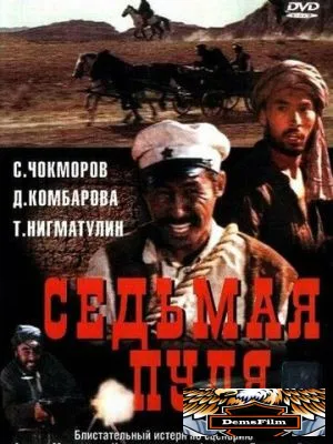 Седьмая пуля 1972