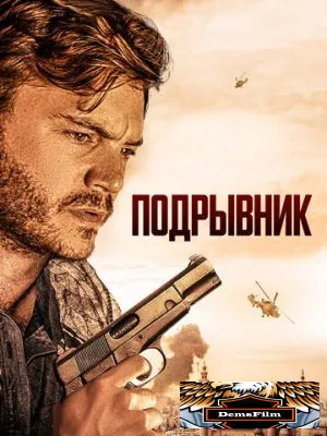 Подрывник 2023