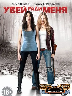Убей ради меня 2012