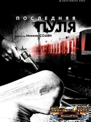 Последняя пуля 2003