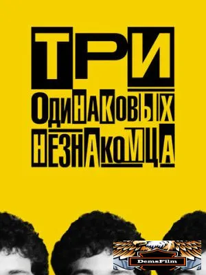 Три одинаковых незнакомца 2018
